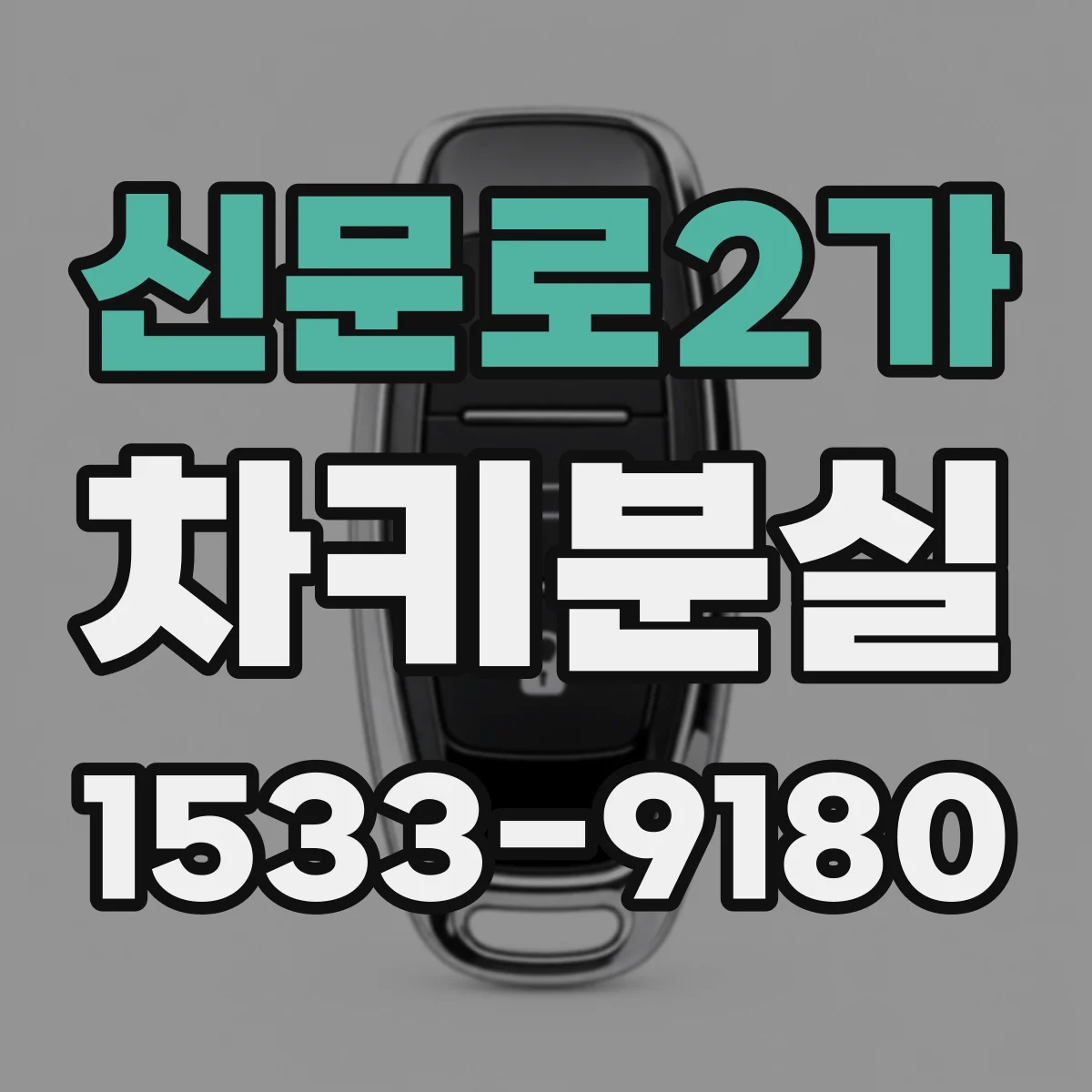 신문로2가 차키분실