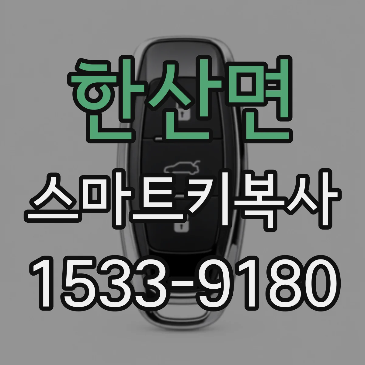 한산면 스마트키복사