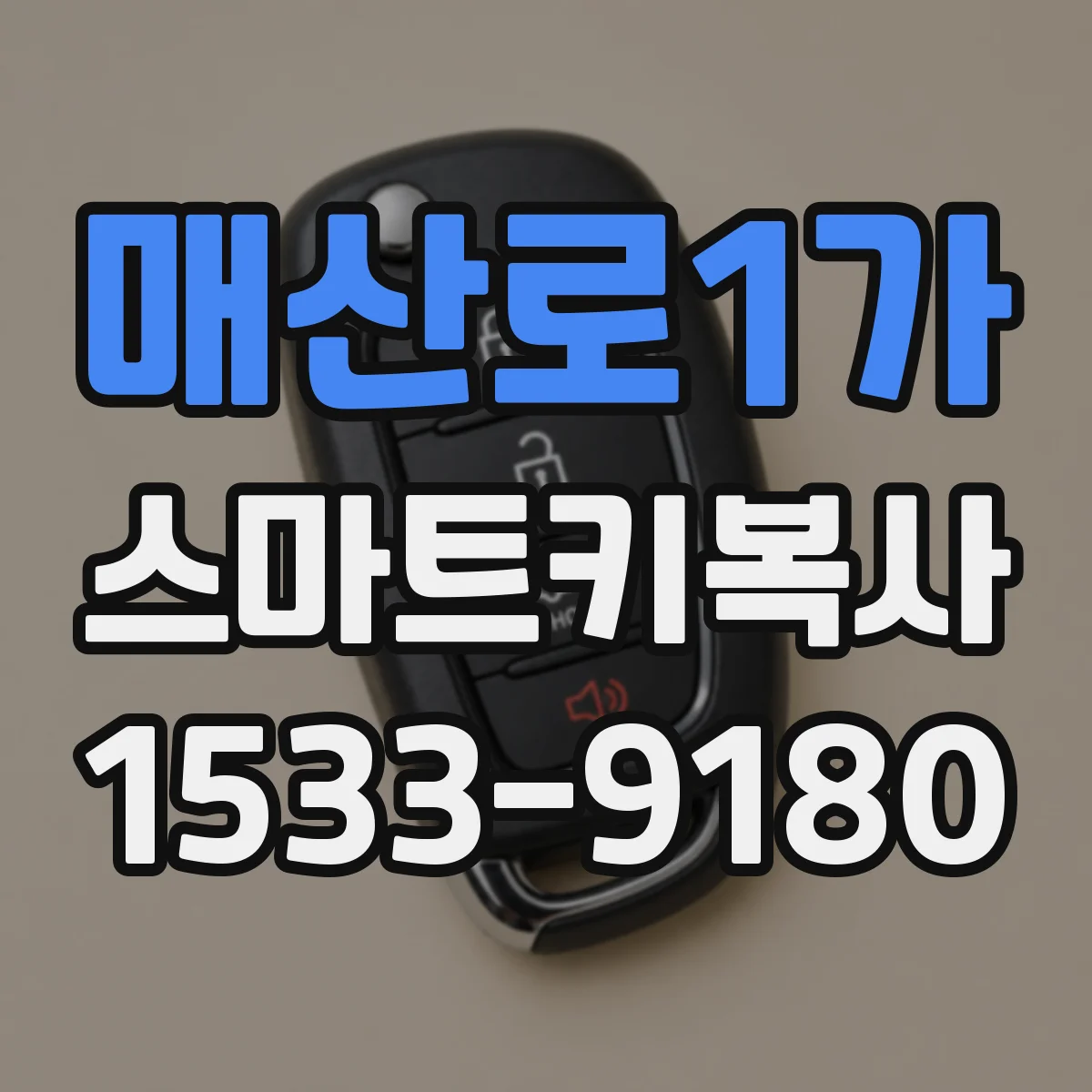매산로1가 스마트키복사