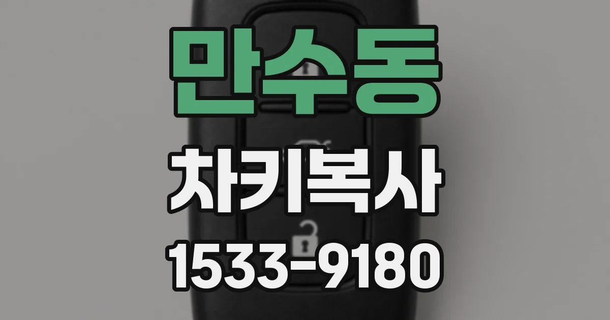 만수동 차키복사