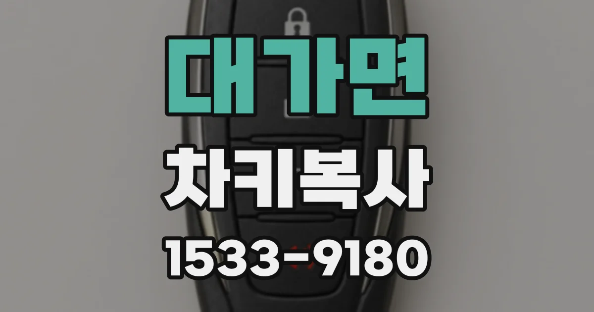 대가면 차키복사