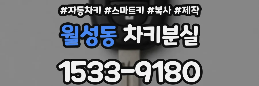 월성동 차키분실