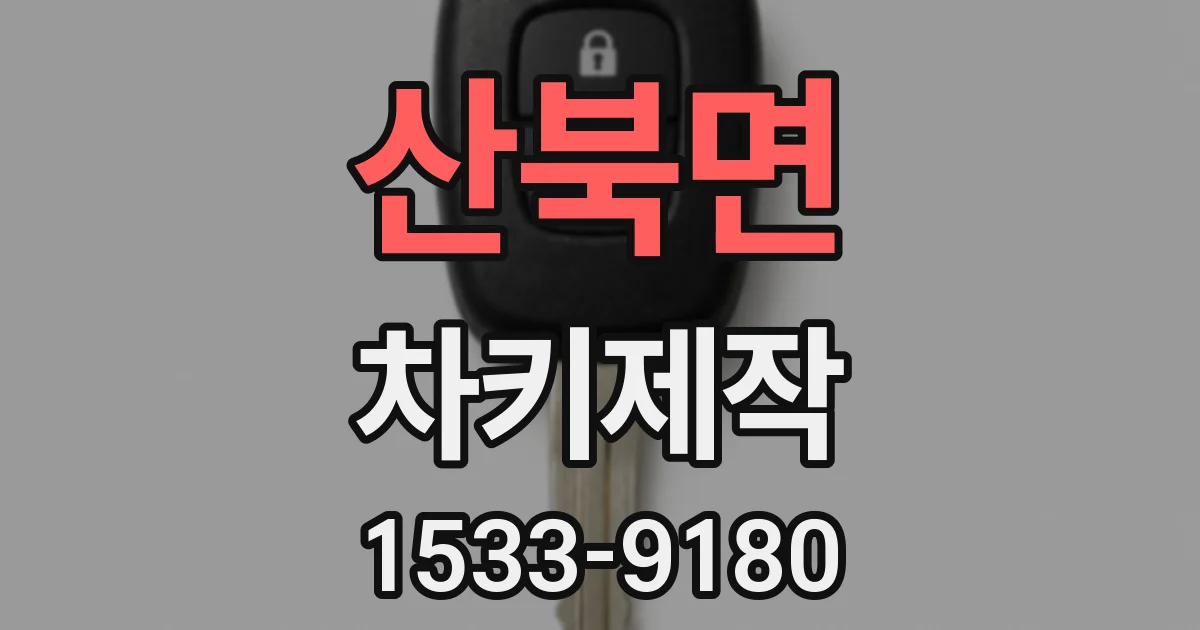 산북면 차키제작