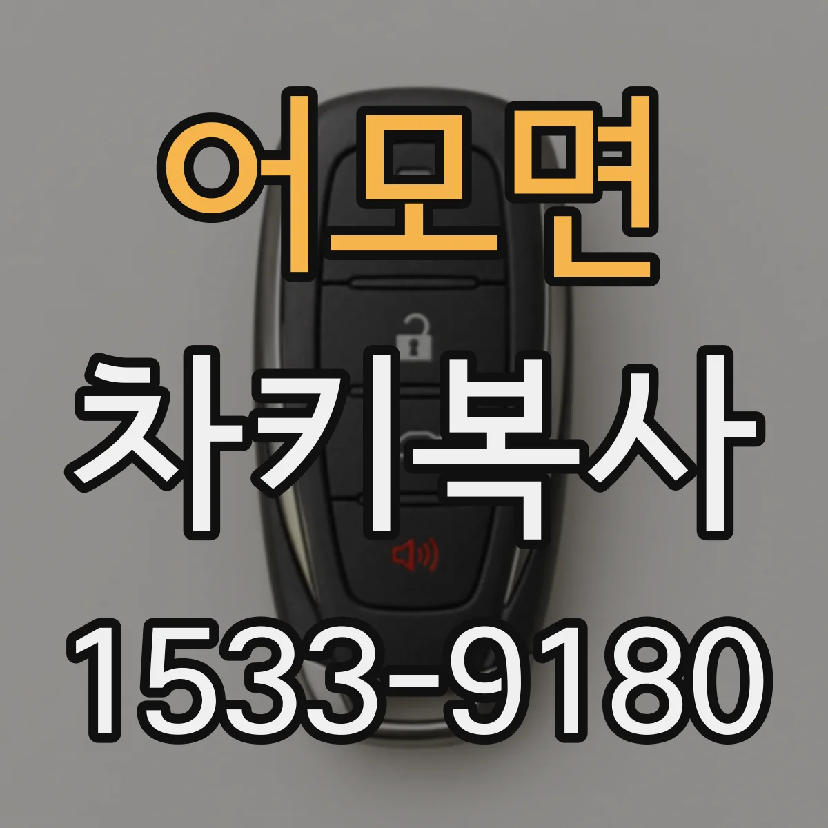 어모면 차키복사
