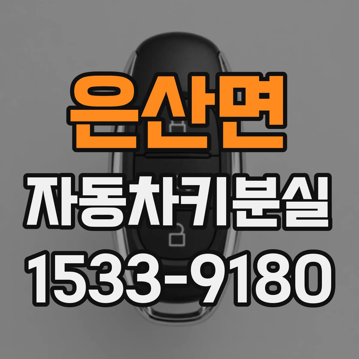 은산면 자동차키분실
