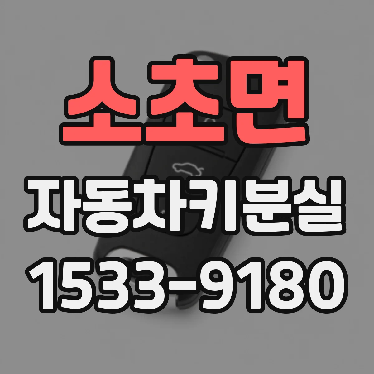 소초면 자동차키분실