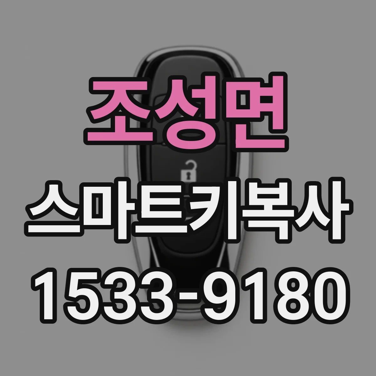 조성면 스마트키복사