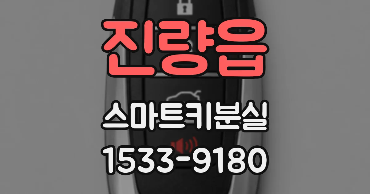 진량읍 스마트키분실