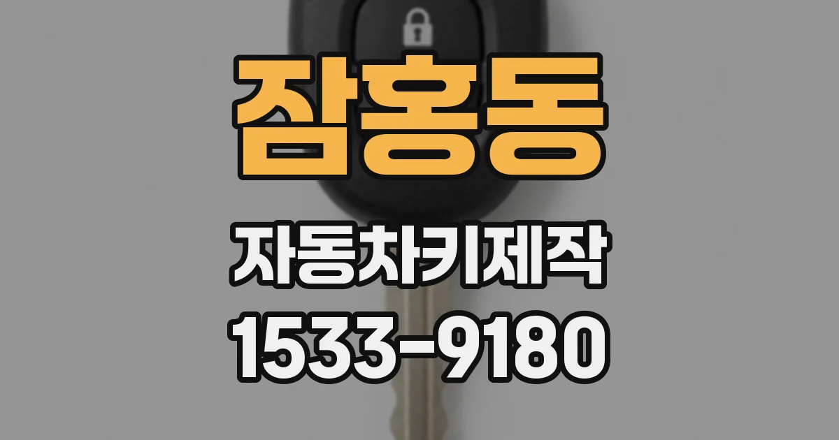 잠홍동 자동차키제작