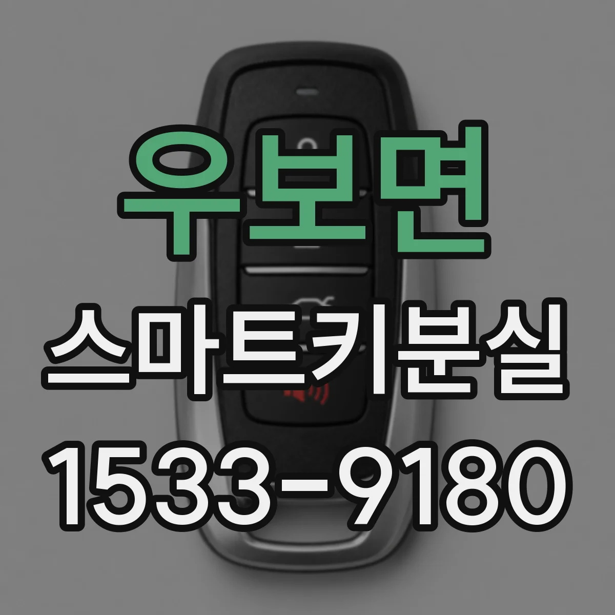 우보면 스마트키분실