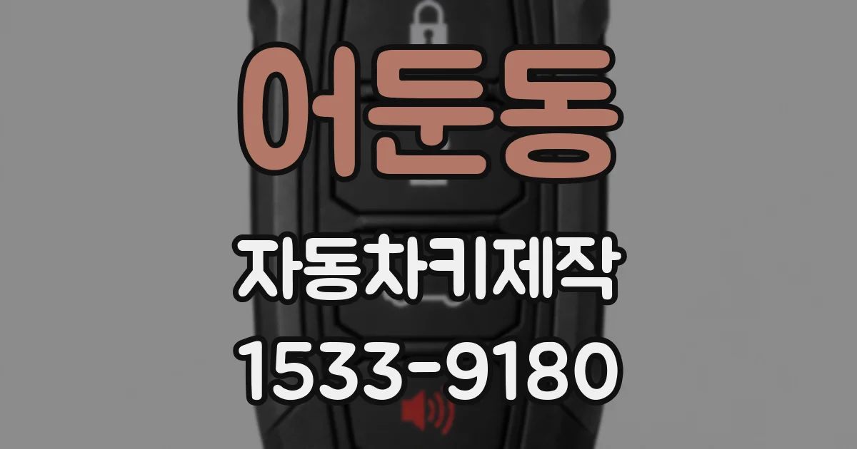 어둔동 자동차키제작