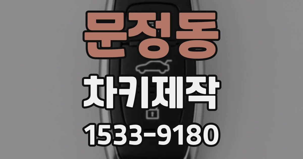 문정동 차키제작