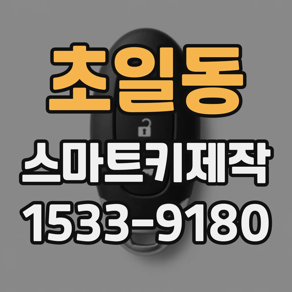 초일동 스마트키제작