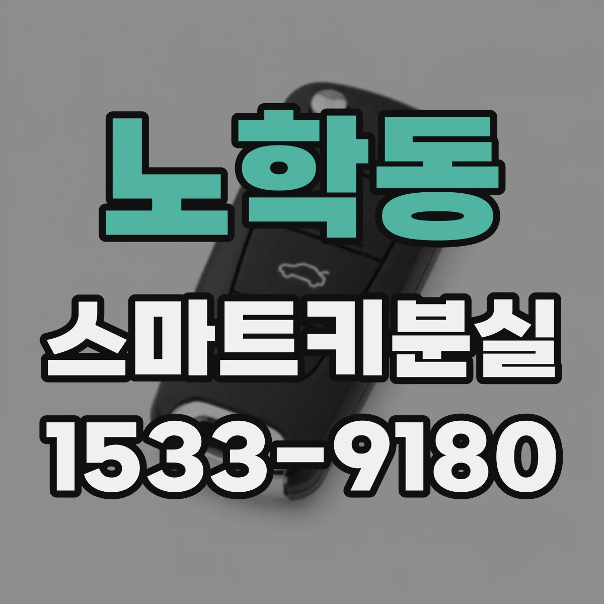 노학동 스마트키분실
