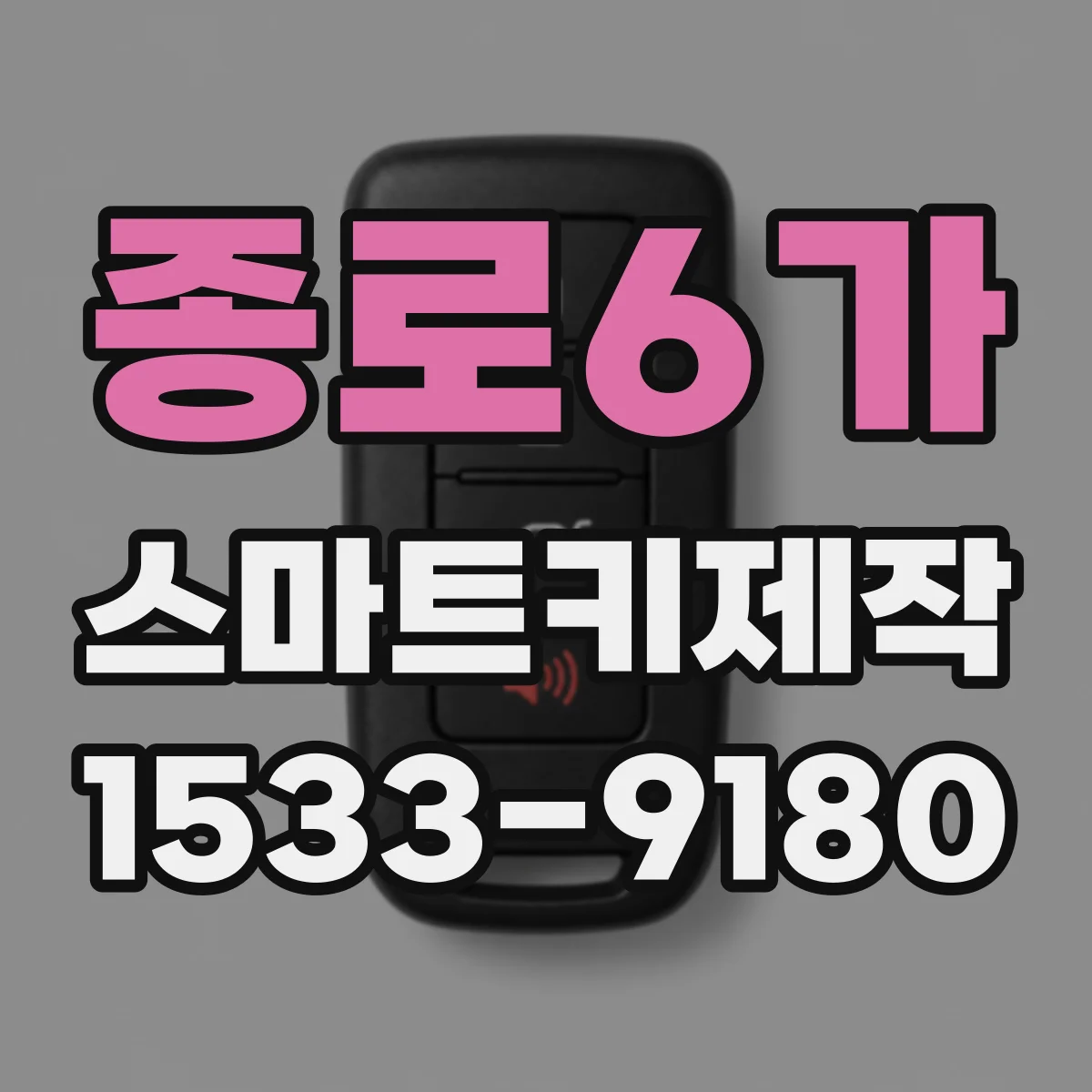 종로6가 스마트키제작 원격시동 버튼·리모컨 출력 상태 점검