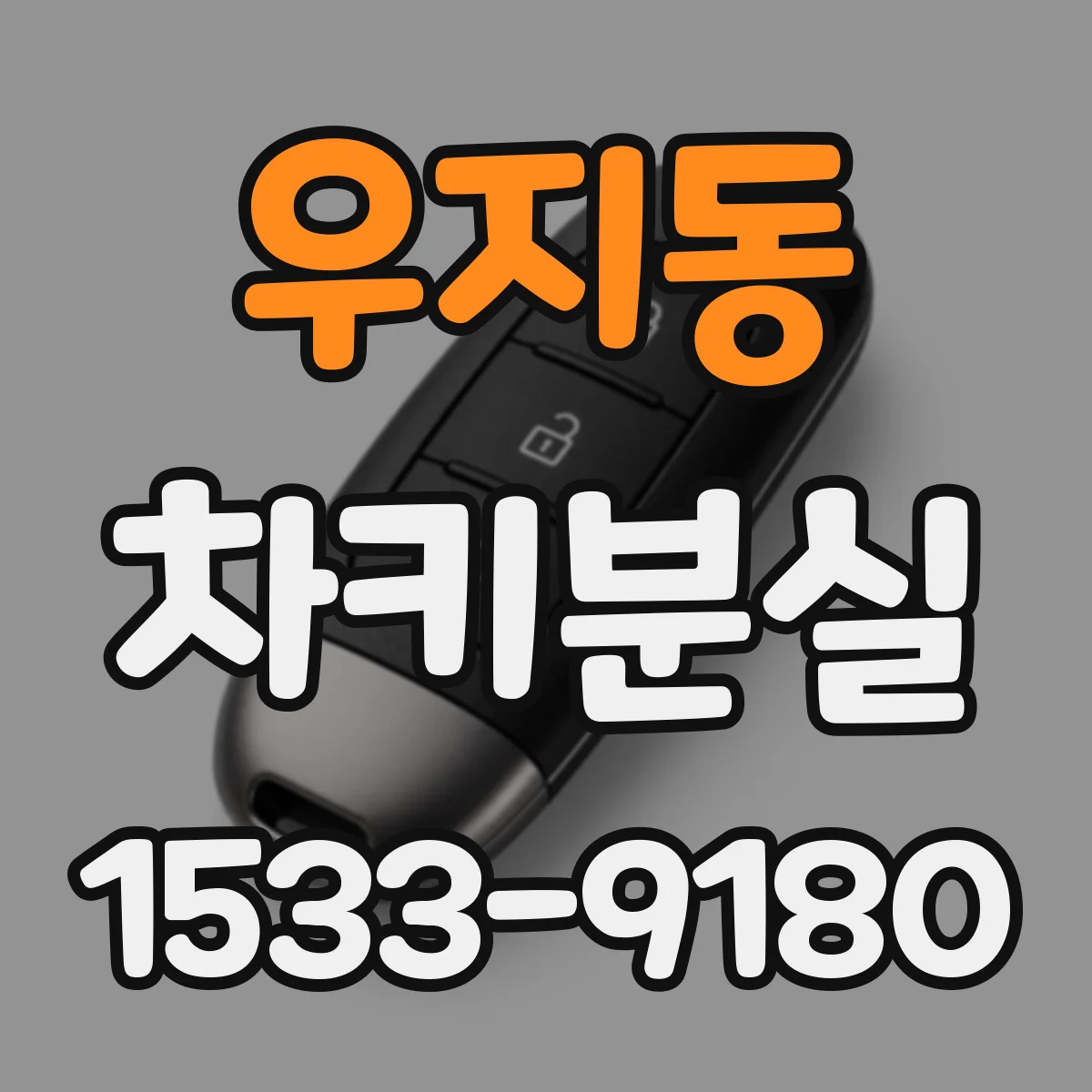 우지동 차키분실