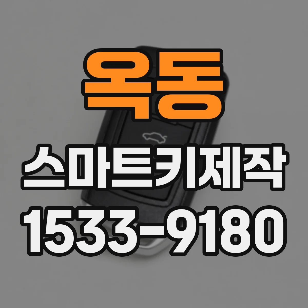 옥동 스마트키제작