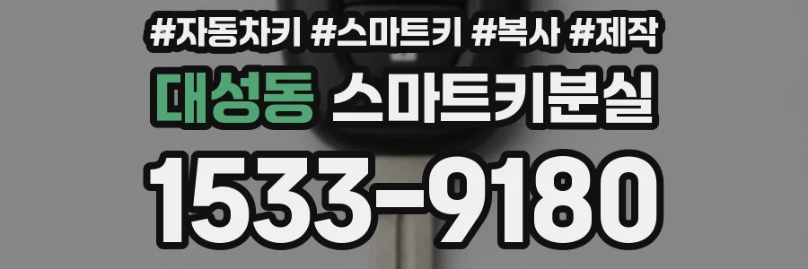 대성동 스마트키분실