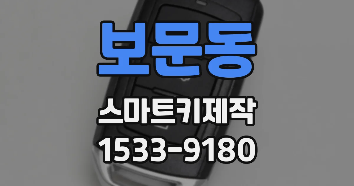 보문동 스마트키제작