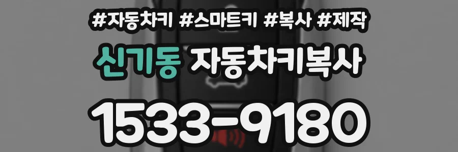 신기동 자동차키복사