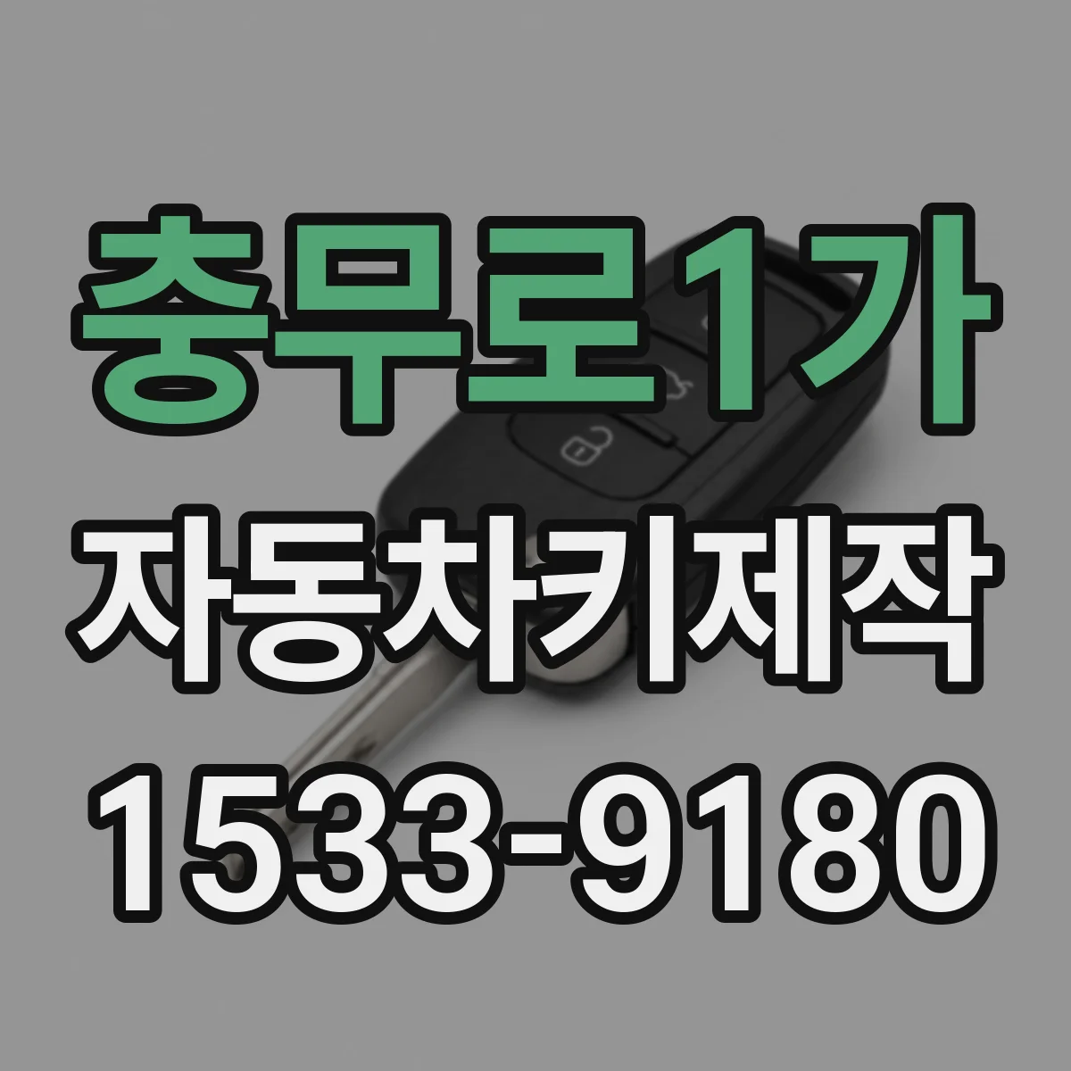 충무로1가 자동차키제작