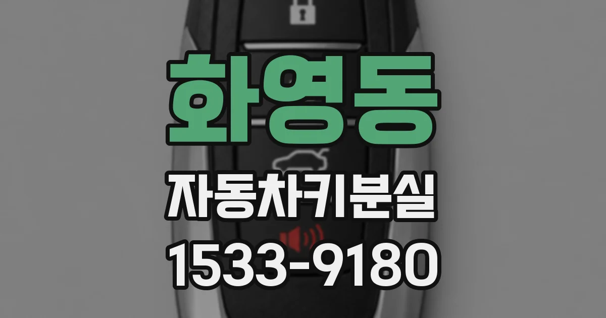 화영동 자동차키분실