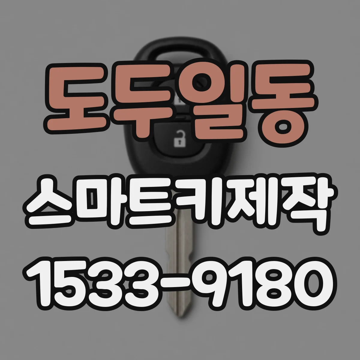 도두일동 스마트키제작