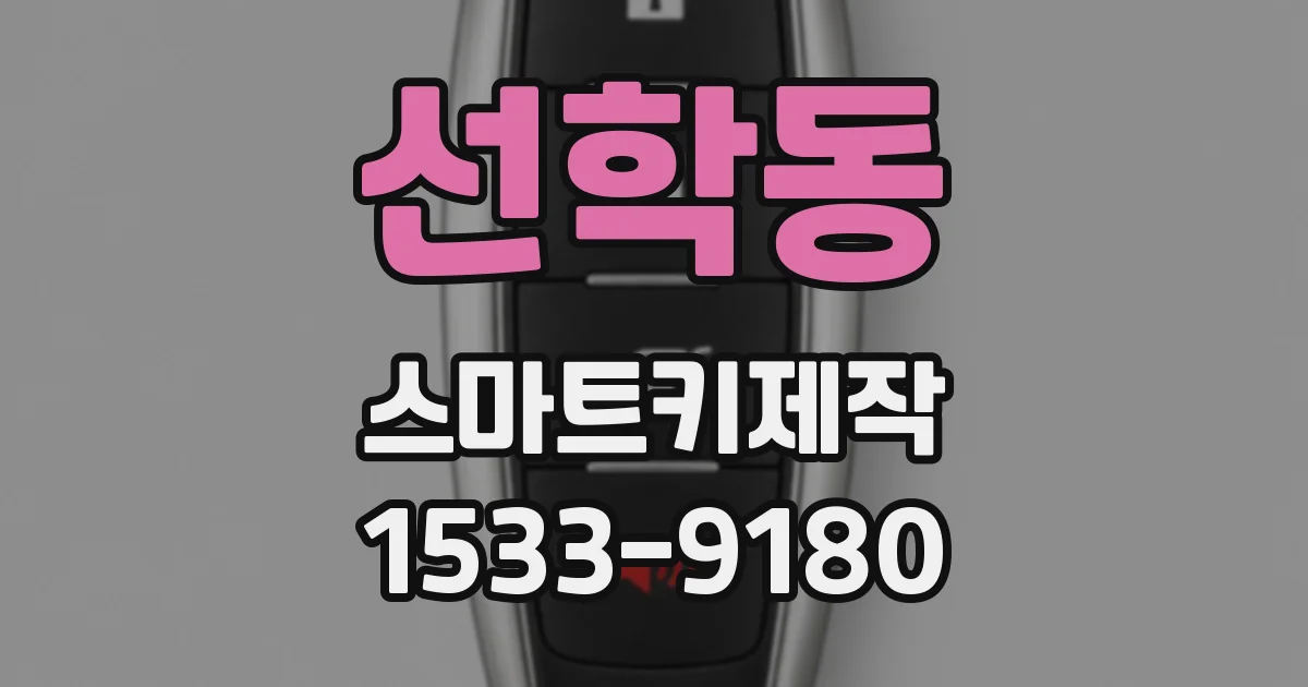 선학동 스마트키제작