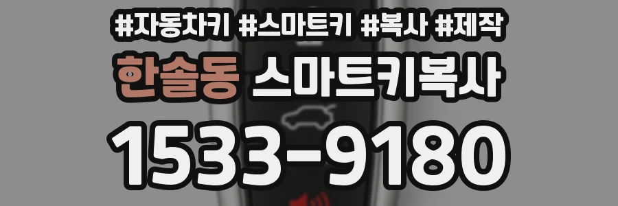 한솔동 스마트키복사