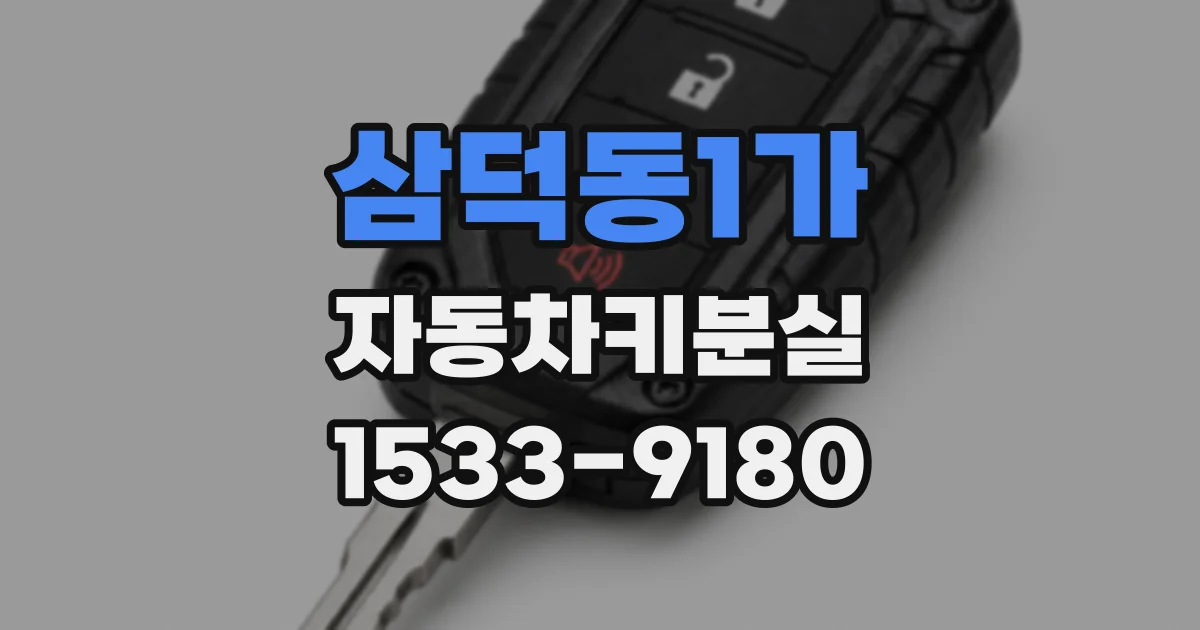 삼덕동1가 자동차키분실