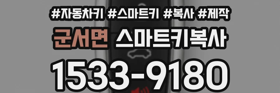 군서면 스마트키복사