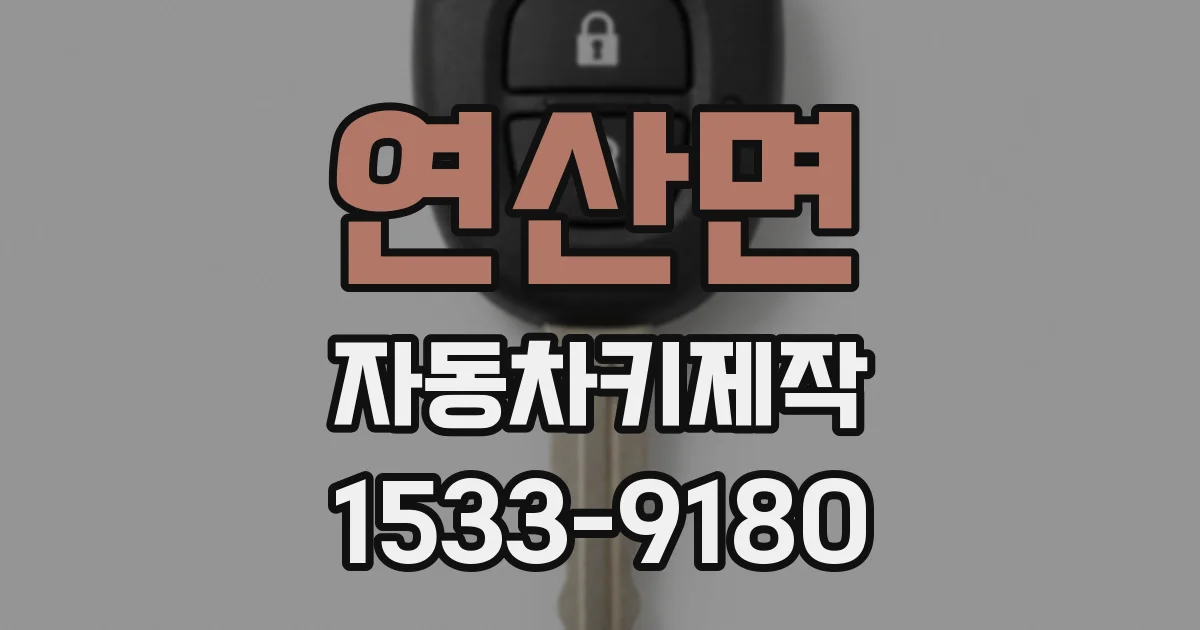 연산면 자동차키제작