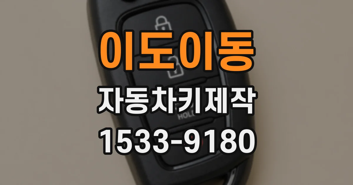 이도이동 자동차키제작