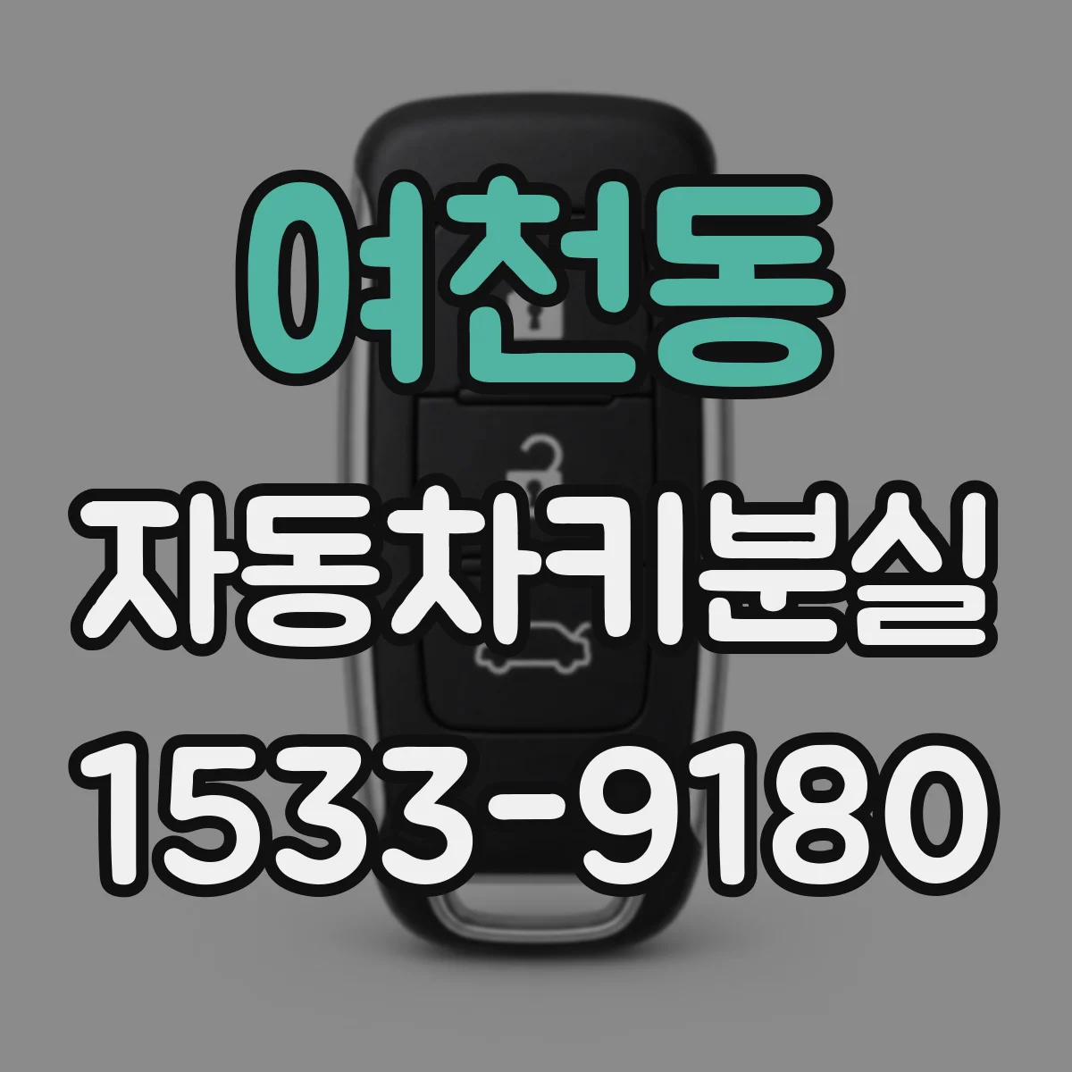 여천동 자동차키분실