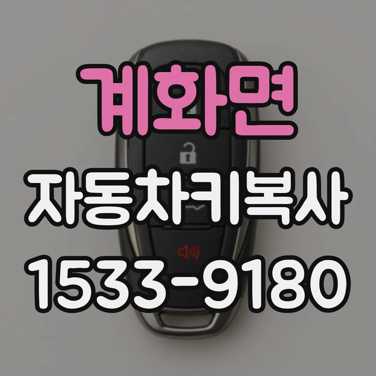 계화면 자동차키복사