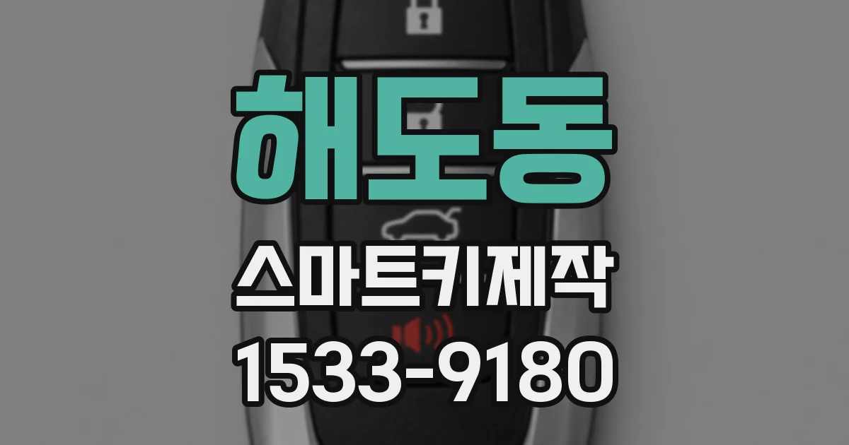 해도동 스마트키제작