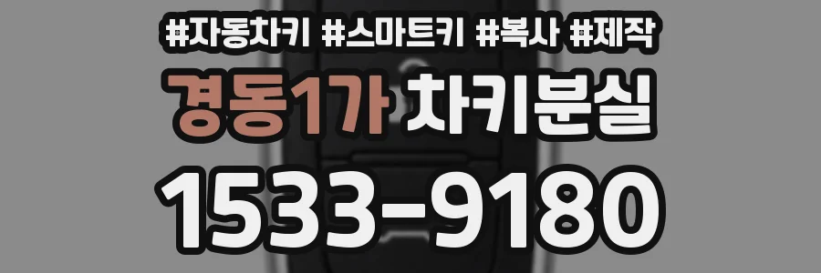 경동1가 차키분실