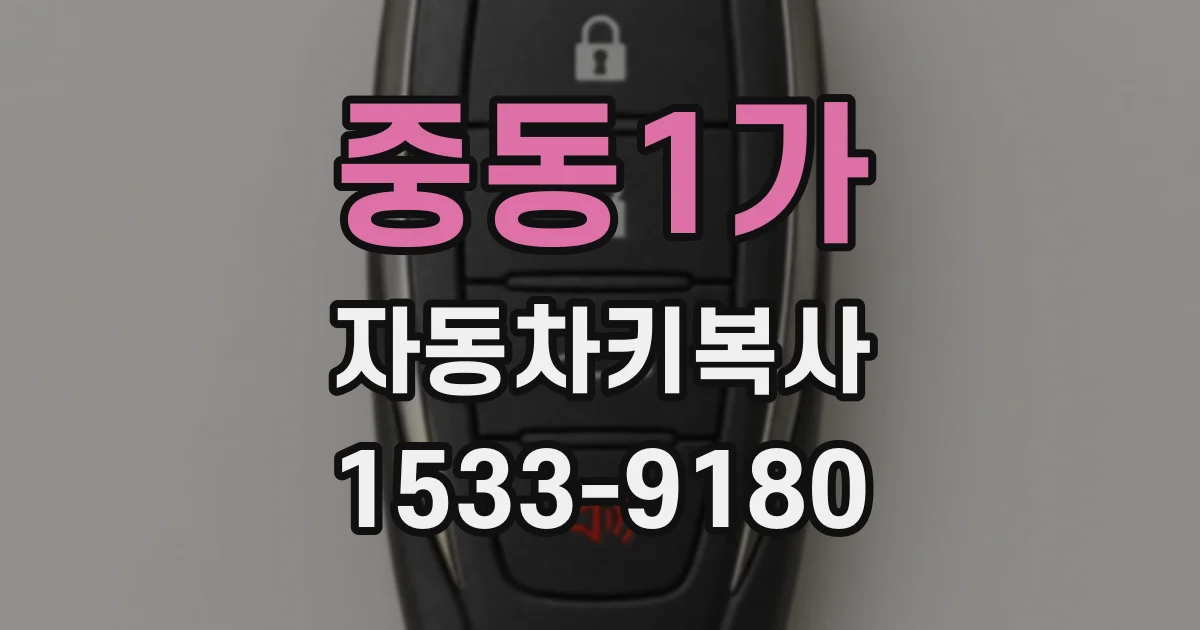중동1가 자동차키복사