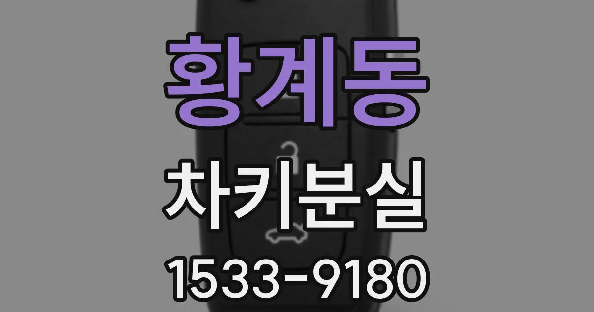 황계동 차키분실