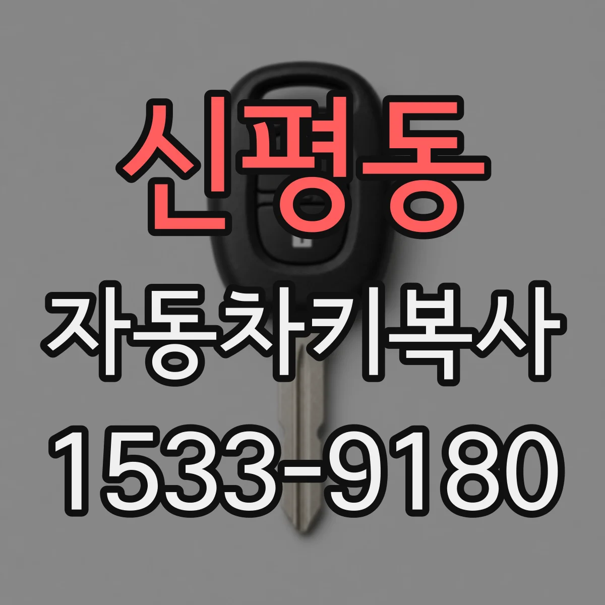 신평동 자동차키복사