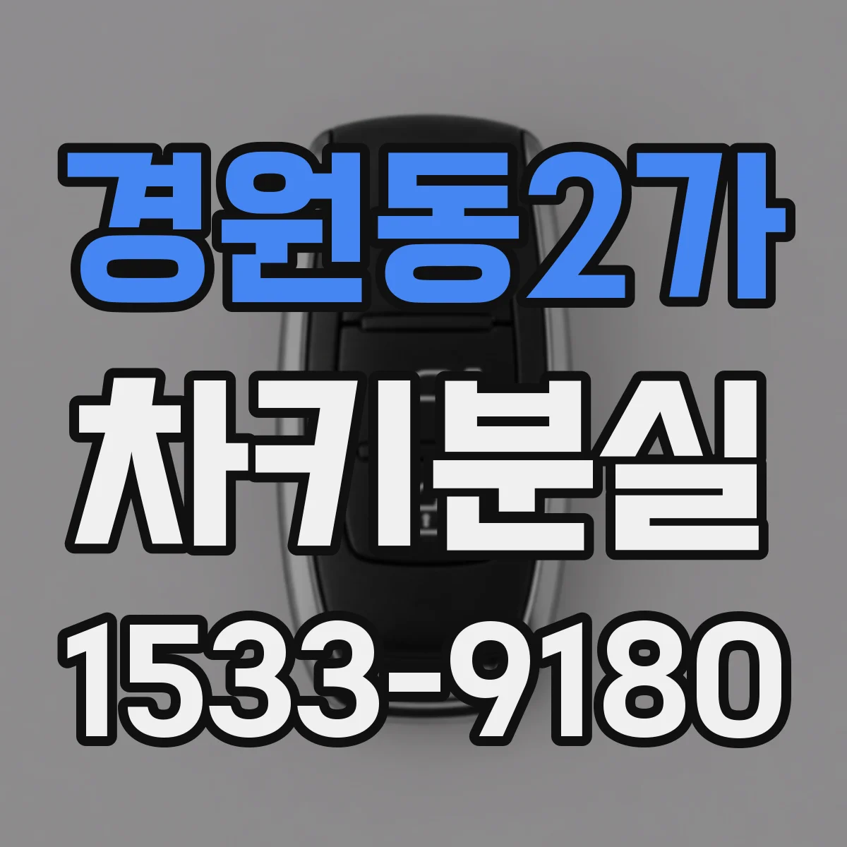 경원동2가 차키분실