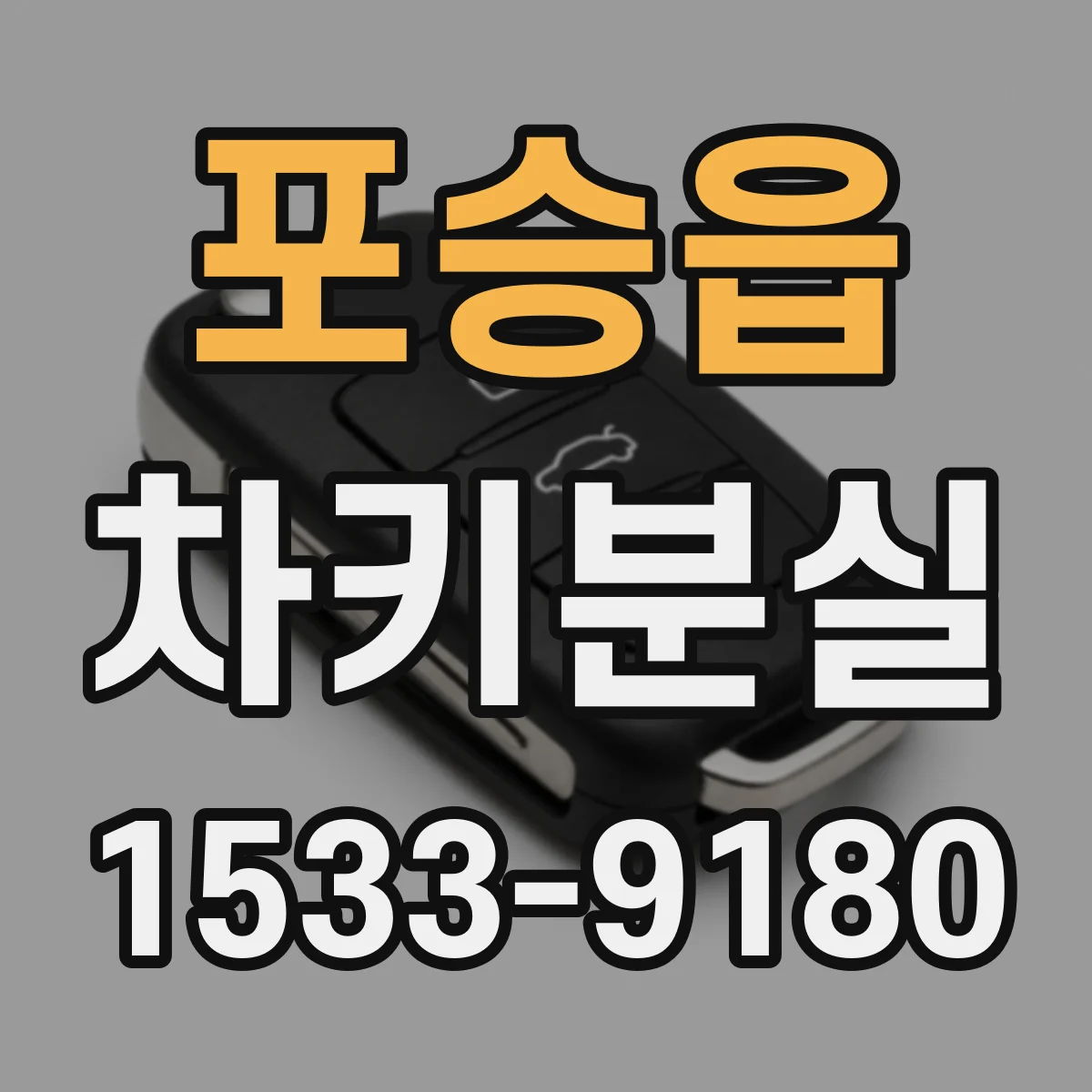 포승읍 차키분실