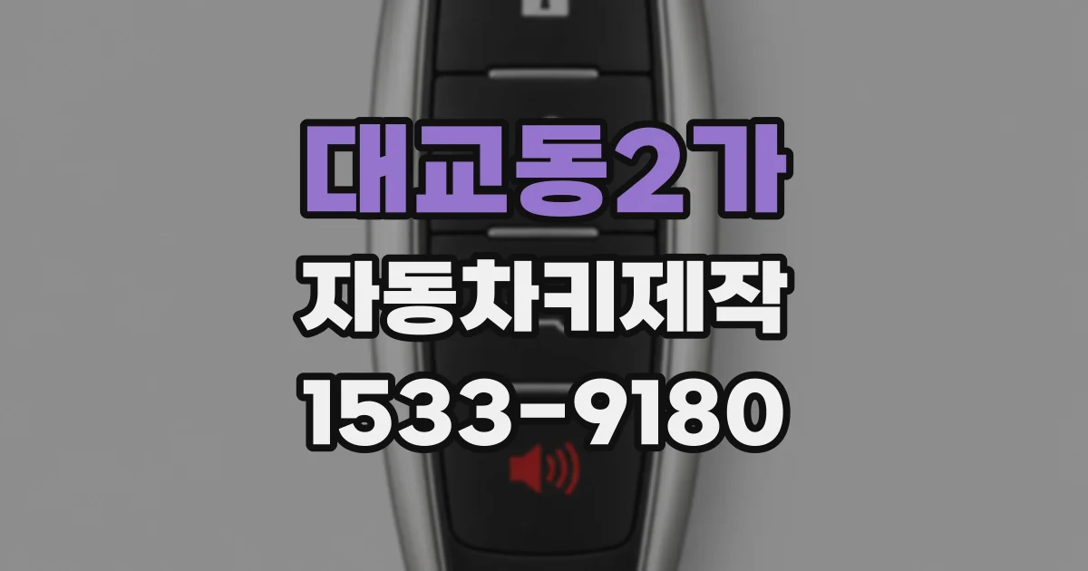대교동2가 자동차키제작