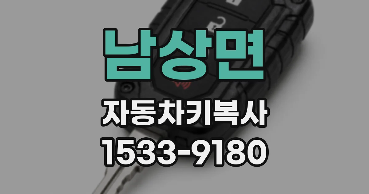 남상면 자동차키복사