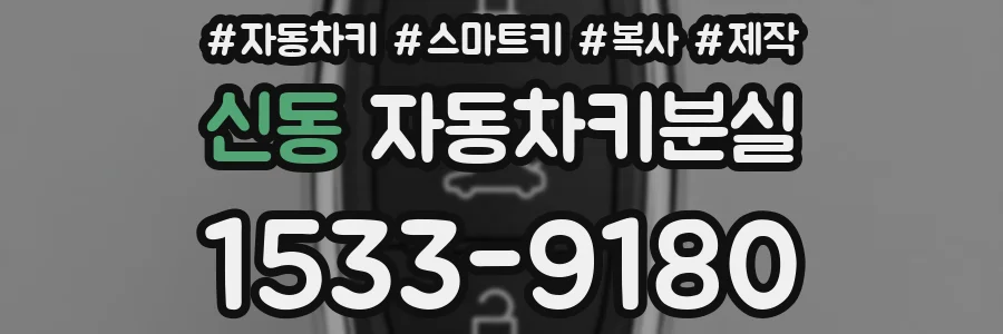 신동 자동차키분실