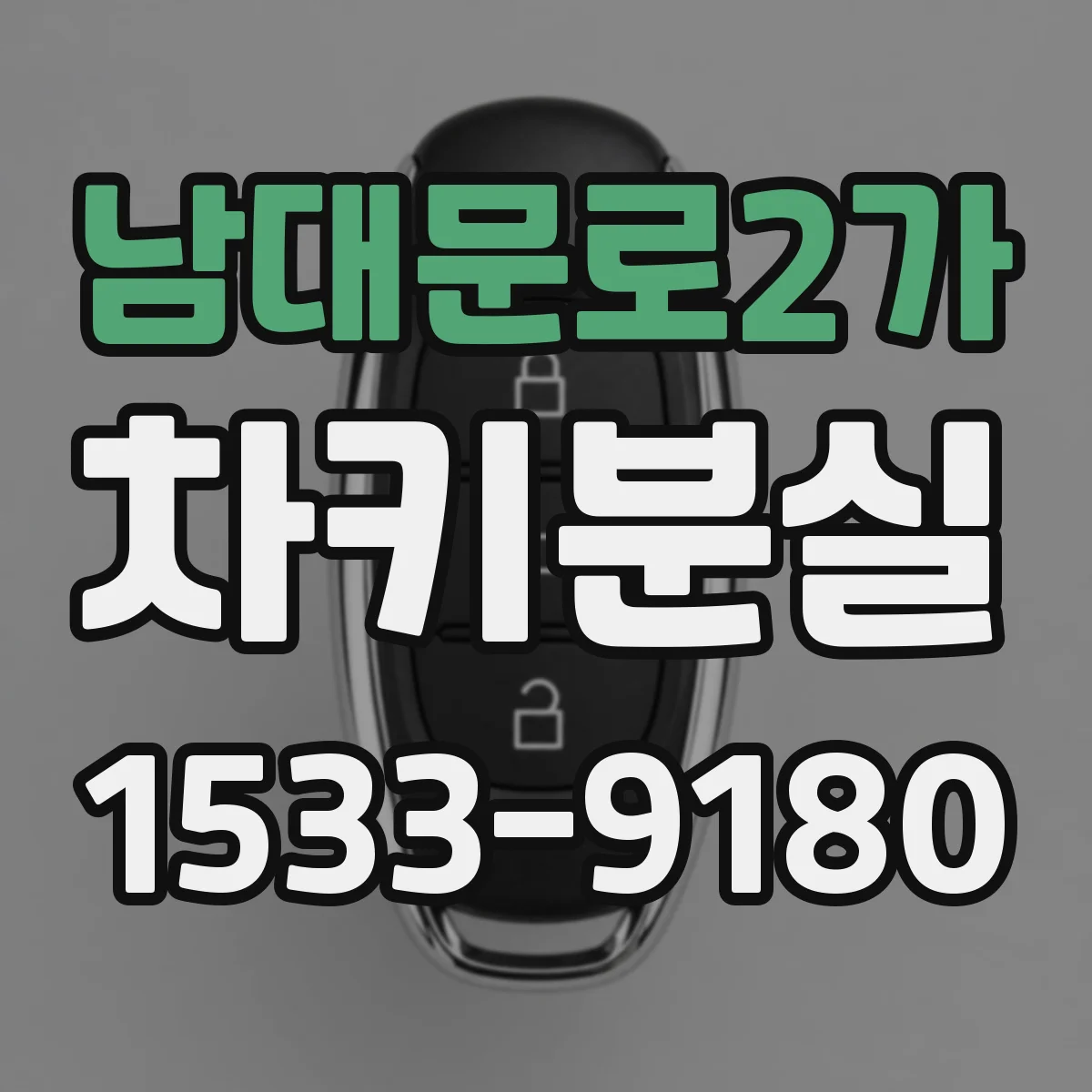 남대문로2가 차키분실