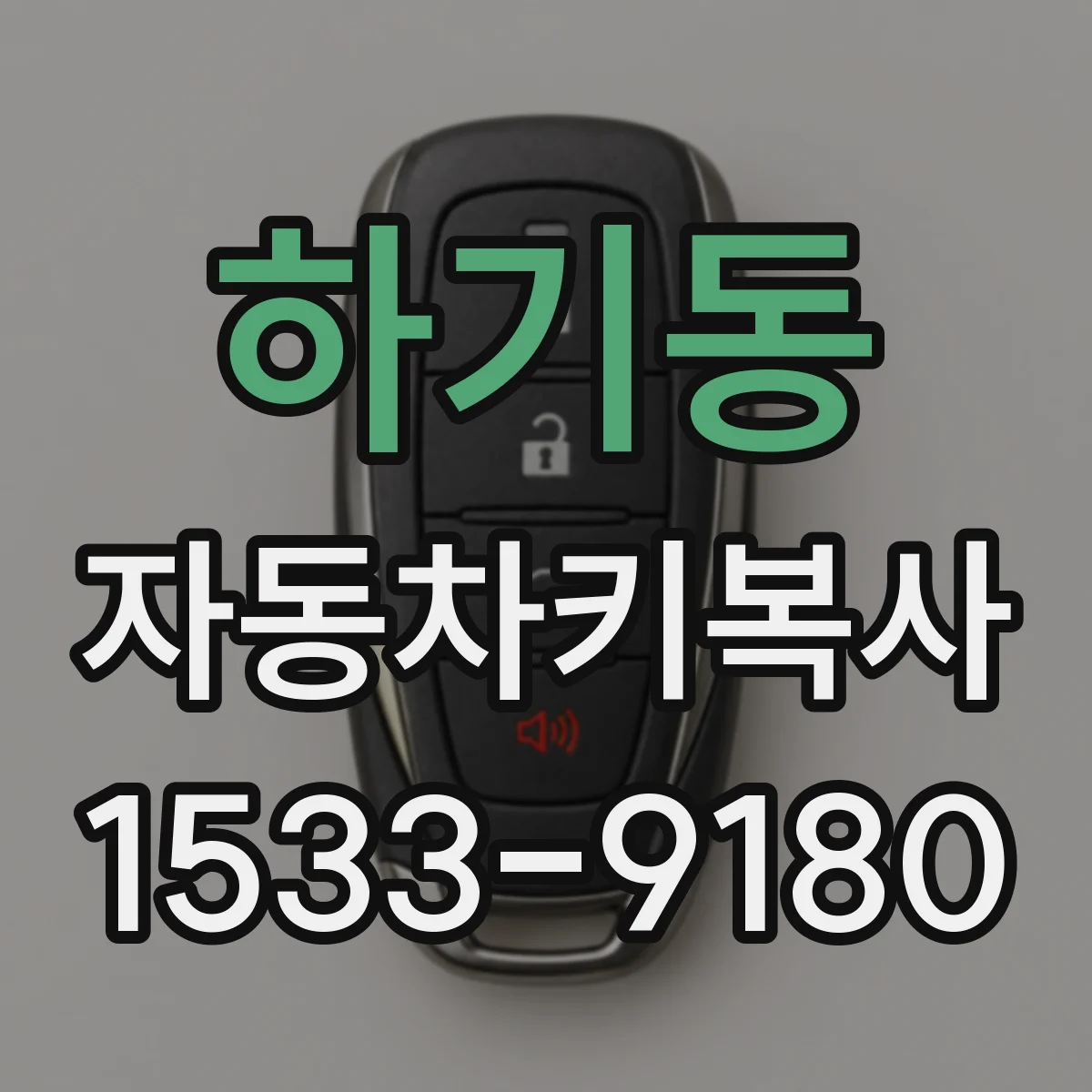 하기동 자동차키복사