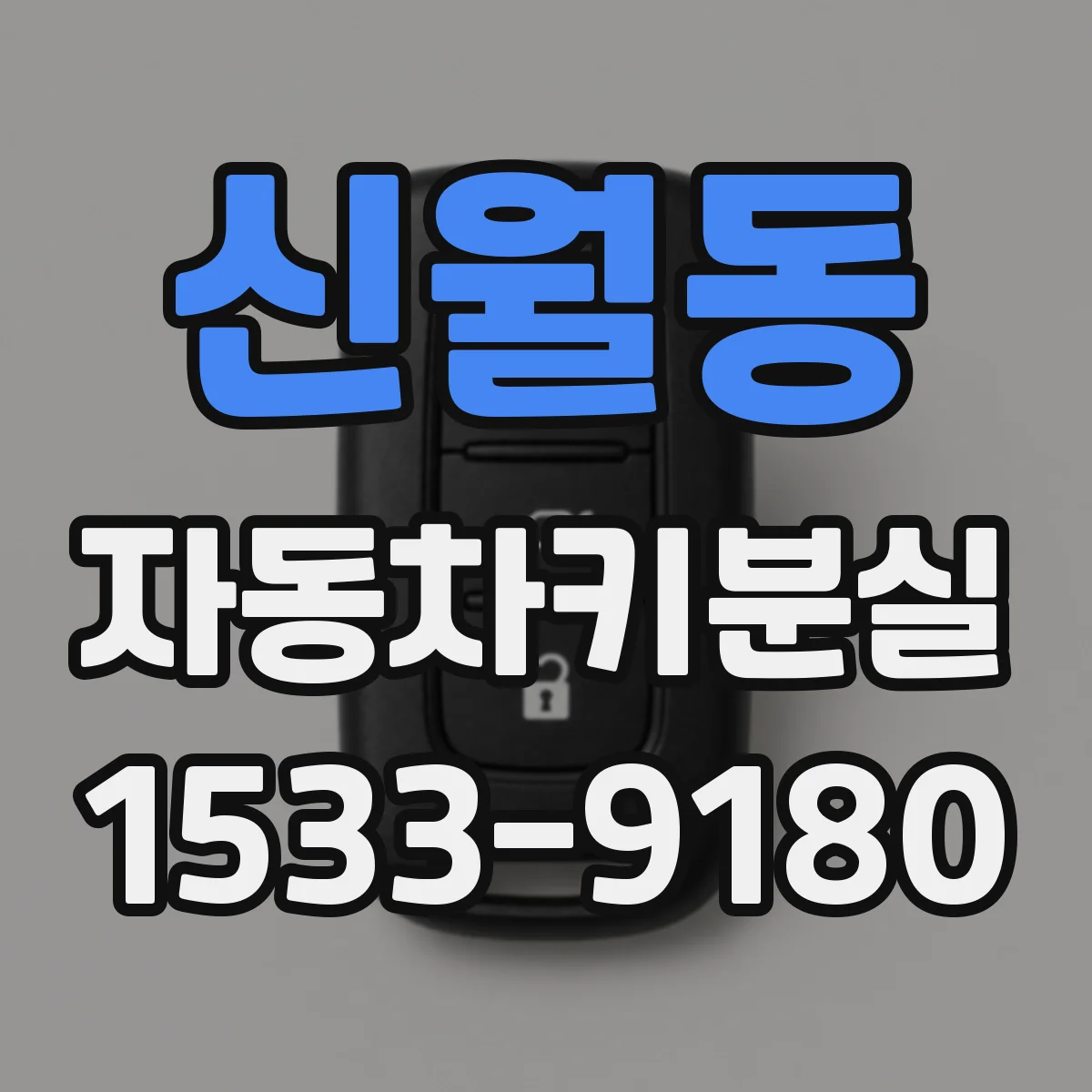 신월동 자동차키분실