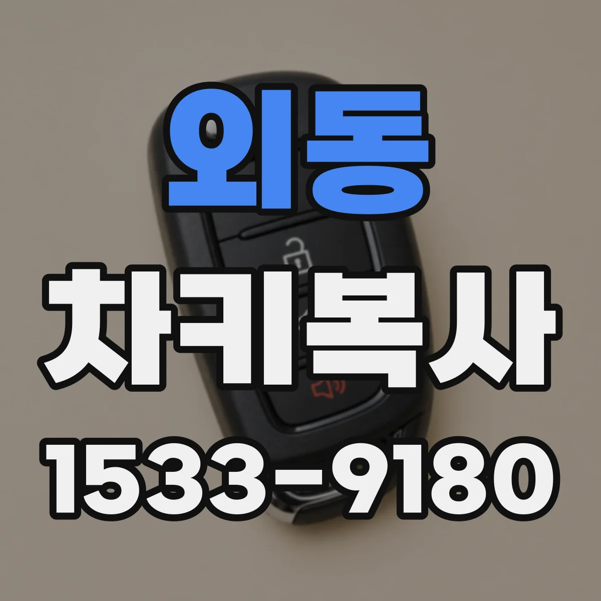 외동 차키복사