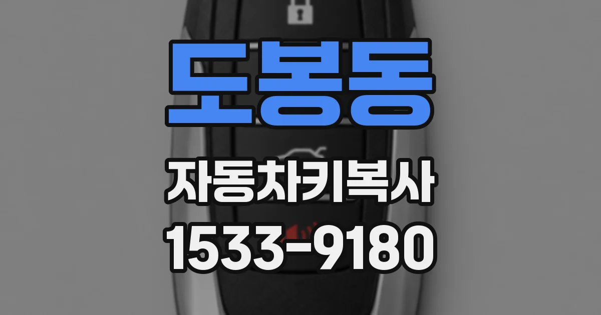 도봉동 자동차키복사